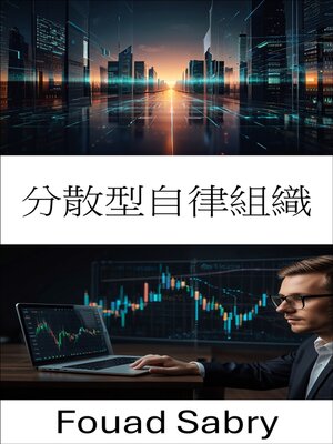 cover image of 分散型自律組織